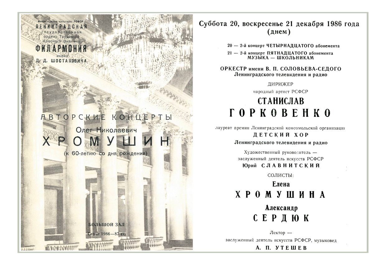 Олег Хромушин. Авторский концерт (к 60-летию композитора)
Дирижер – Станислав Горковенко